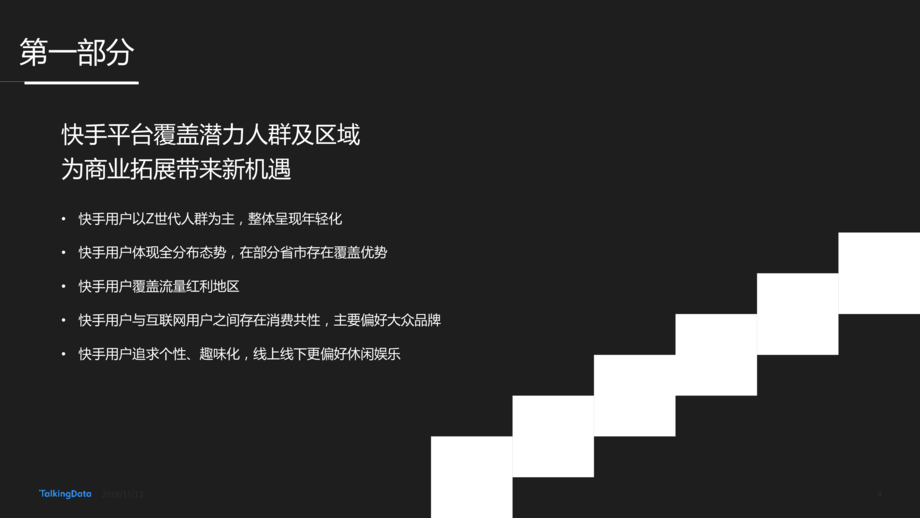 TalkingData:快手用户人群洞察报告